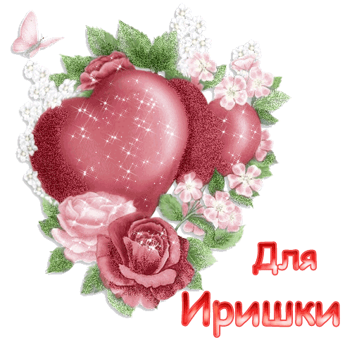 Открытка открытки с именем Ирина  - Открытка с розами и сердечками | Красивая открытка #17