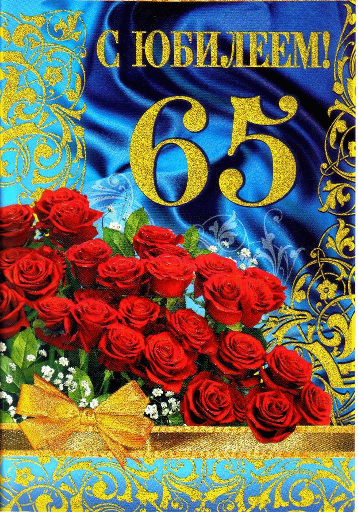 Открытка С юбилеем 65 лет - С Днём Рождения! Красивые розы для юбилея | Красивая открытка #12