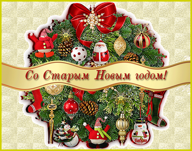 Открытка Старый Новый год - Открытка с Новым годом: ель, игрушки, снеговик | Красивая открытка #220