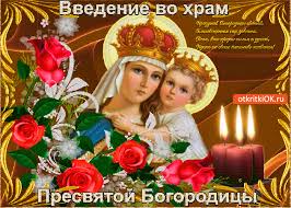 Открытка открытки на Введение во храм Пресвятой Богородицы  - Пресвятая Богородица с Младенцем: Красивая открытка | Красивая открытка #29