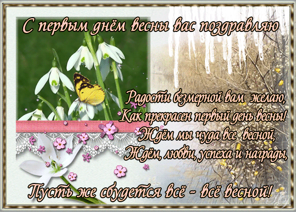 Открытка Первый день весны - Открытка с первыми цветами весны: подснежники и цветы | Красивая открытка #66