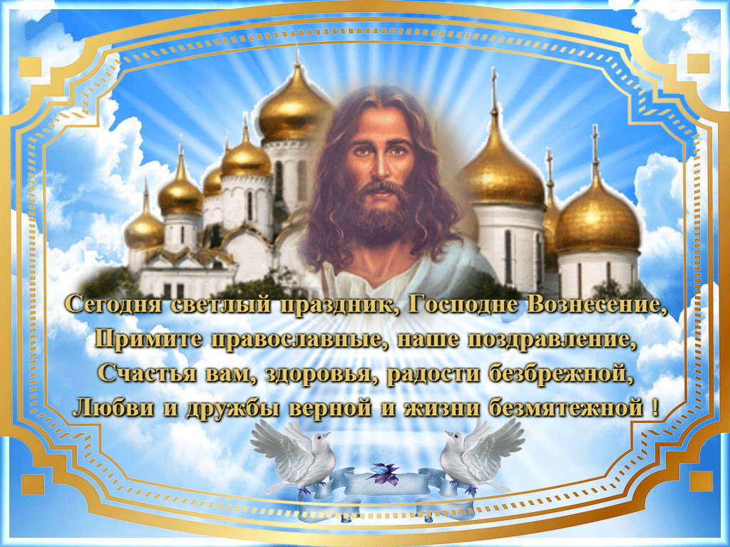 Открытка Вознесение - Воздвижение Господне: Открытка с Иисусом и голубями | Красивая открытка #41