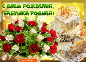 Открытка Открытки с Днем Рождения бабушке - Открытка с днем рождения: торт и розы | Красивая открытка #39