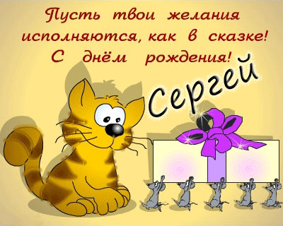 Открытка Открытки с именем Сергей - Открытка с рыжим котом и подарком | Красивая открытка #30