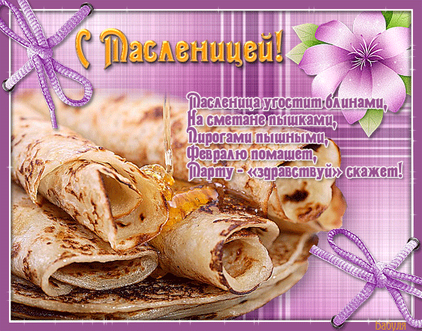 Открытка Масленица - Открытка с блинами: С Днем Рождения! | Красивая открытка #126