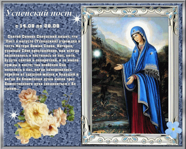 Открытка Успенский пост - Успение Богородицы: Праздничная открытка с образом | Красивая открытка #6