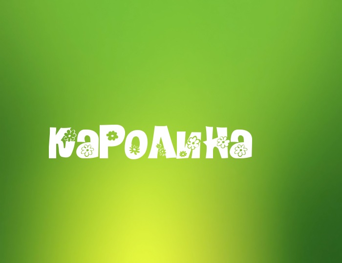 Открытка открытки с именем Каролина  - Открытка "Каролина" с цветочками | Красивая открытка #20
