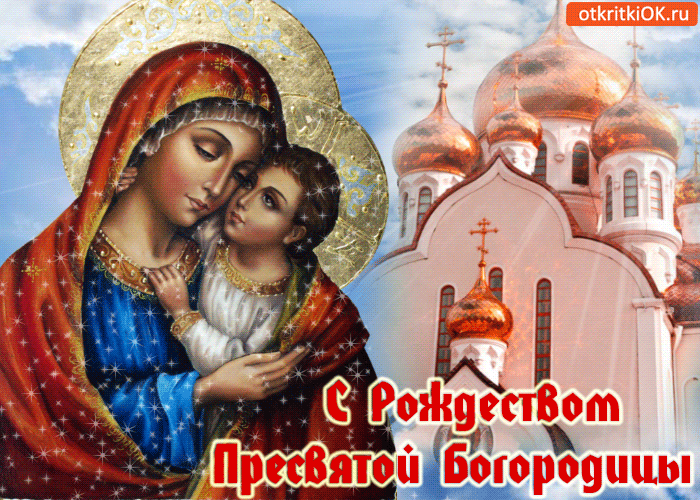 Открытка Открытки с Рождеством Пресвятой Богородицы - Образ Пресвятой Богородицы с Младенцем Иисусом | Красивая открытка #7