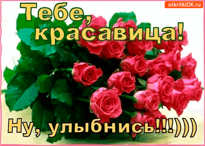 Открытка Для тебя - Открытка с розовыми розами | Красивая открытка #35