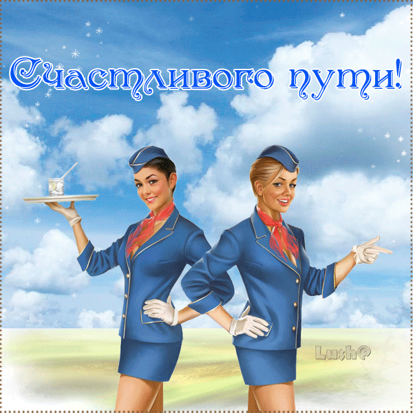 Открытка Счастливого пути - Открытка с двумя стюардессами на фоне голубого неба | Красивая открытка #63