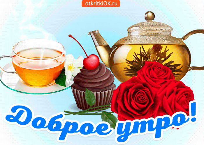 Открытка Доброе утро - Открытка с чаем, тортом и розами | Красивая открытка #380