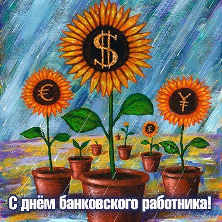 Открытка Открытки с днем банковского работника - Открытка с подсолнухами разных валют | Красивая открытка #26