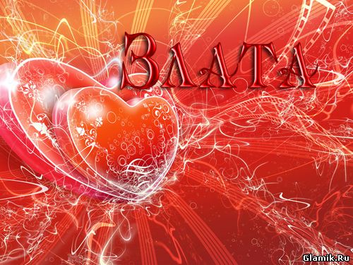 Открытка открытки с именем Злата - Две красные сердца на фоне красных линий | Красивая открытка #25