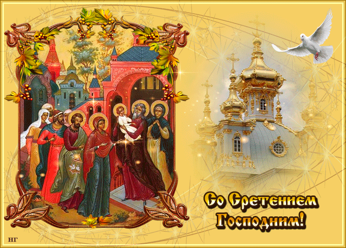 Открытка Сретение  - Во имя Господа! С Днём Встречи Господа! | Красивая открытка #4
