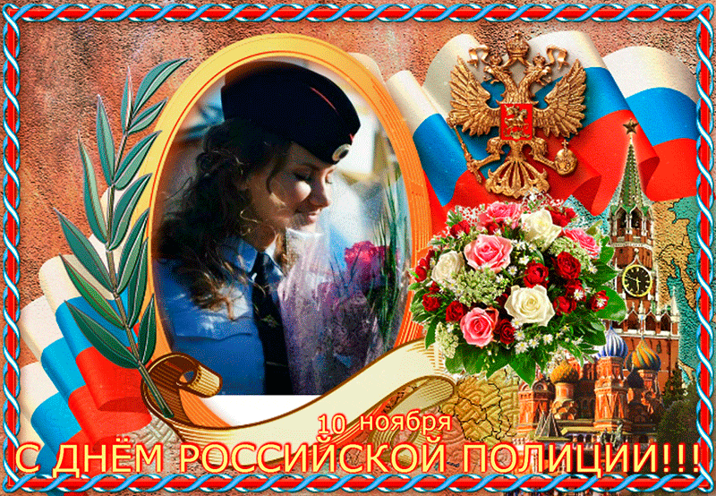 Открытка Открытки на День сотрудника органов внутренних дел Российской Федерации - День Российской полиции: открытка с полицейским и флагами | Красивая открытка #39