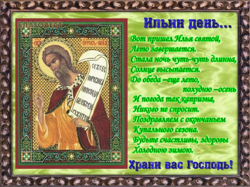 Открытка Открытки с днем пророка Ильи - Икона Спасителя: поздравительная открытка | Красивая открытка #3