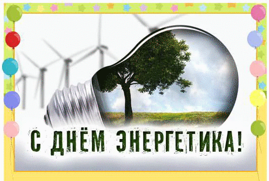 Открытка Открытки с днем энергетика - С Днём энергетики! Открытка с лампочкой и природой | Красивая открытка #80