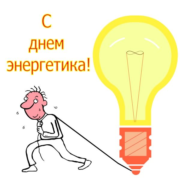 Открытка Открытки с днем энергетика - Мужчина тянет лампу — открытка с юмором | Красивая открытка #26