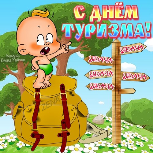 Открытка Открытки с днем туризма - Открытка с детенышем в рюкзаке, поздравления | Красивая открытка #18
