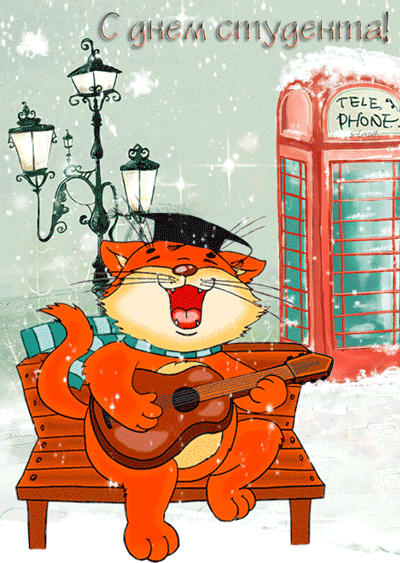 Открытка Открытки с днем студента - Рыжий кот с гитарой на скамейке, зимний пейзаж | Красивая открытка #91
