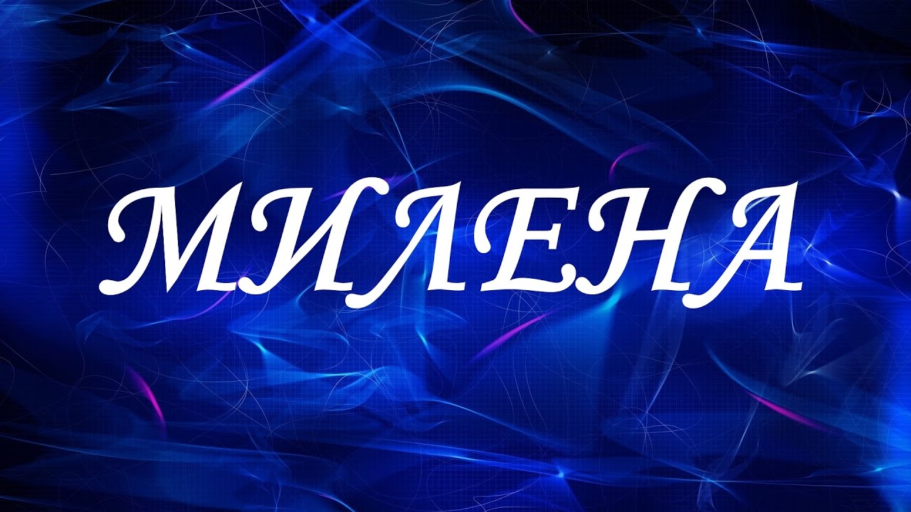 Открытка открытки с именем Милена - Синяя открытка с надписью | Красивая открытка #12