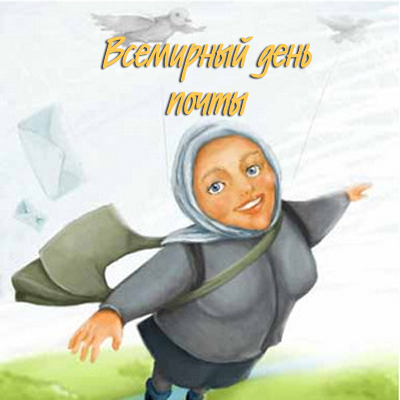 Открытка Открытки с днем почты - Почтальонша с письмами: открытка с иллюстрацией | Красивая открытка #7