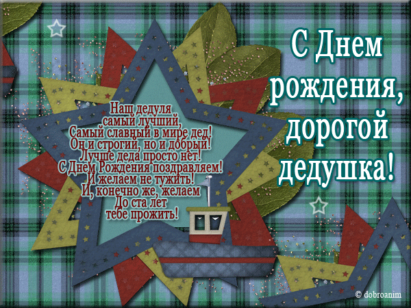 Открытка с днём рождения дедушка - С Днем рождения! Поздравляем! | Красивая открытка #14