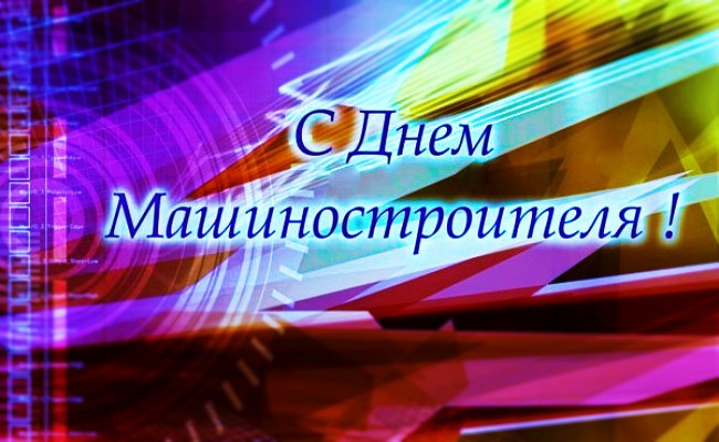 Открытка Открытки с днем машиностроителя - Открытка "С Днём" на ярком фоне | Красивая открытка #54