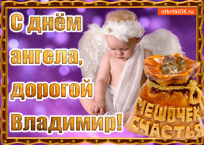 Открытка открытки с именем Владимир - Открытка с днем рождения: мальчик, ангел, счастье | Красивая открытка #200