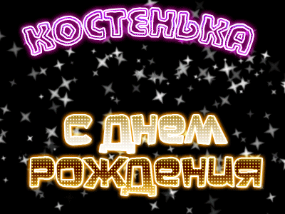 Открытка Открытки с именем Константин  - Открытка с днем рождения: яркие блестки | Красивая открытка #118