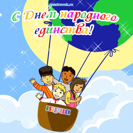 Открытка Открытки с днем народного единства - Открытка с детьми в воздушном шаре  поздравительная картинка | Красивая открытка #29