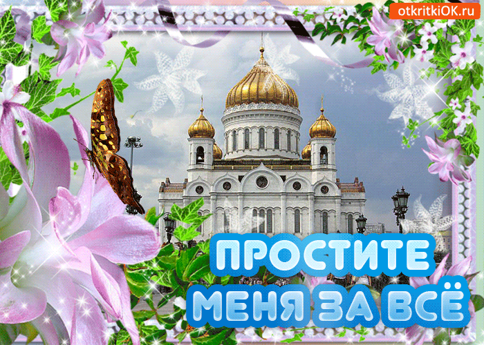 Открытка Прощённое воскресенье - Открытка с храмом, бабочками и цветами | Красивая открытка #77