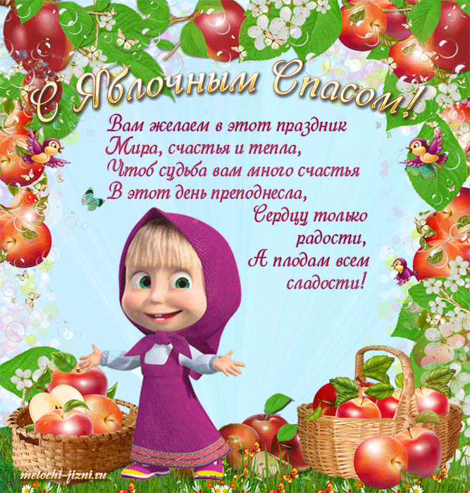 Открытка Яблочный спас - Открытка с Машей и фруктами  праздник радости | Красивая открытка #21