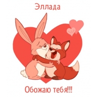 Открытка открытки с именем Эллада - Открытка с лисой и зайцем в любви | Красивая открытка #14
