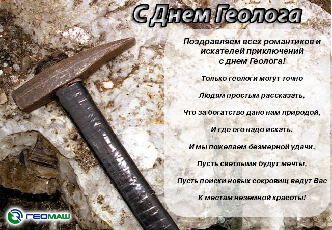 Открытка День геолога - С Днем Геолога: Открытка с минералами и геологическим молотком | Красивая открытка #18