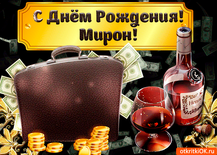 Открытка Открытки с именем Мирон  - Открытка с деньгами и коньяком  поздравления с праздником | Красивая открытка #183