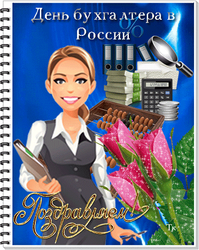 Открытка Открытки с днем бухгалтера - Открытка с бухгалтером: поздравления и смешные пожелания | Красивая открытка #36