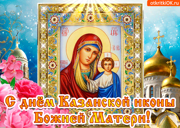 Открытка Открытки на день Казанской иконы Божией Матери - Образ Казанской иконы Божией Матери с Младенцем. | Красивая открытка #37