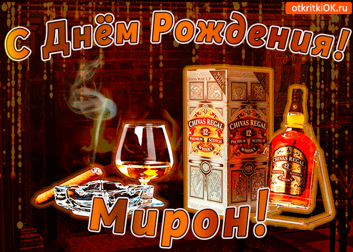 Открытка Открытки с именем Мирон  - Открытка с виски Chivas Regal: С Днем Рождения! | Красивая открытка #155