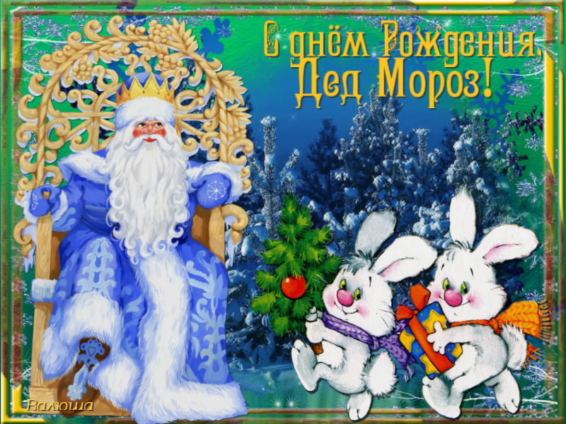 Открытка Открытки на день рождения Деда Мороза - С Днём Рождения! Открытка с Дедом Морозом и зайчиками | Красивая открытка #30
