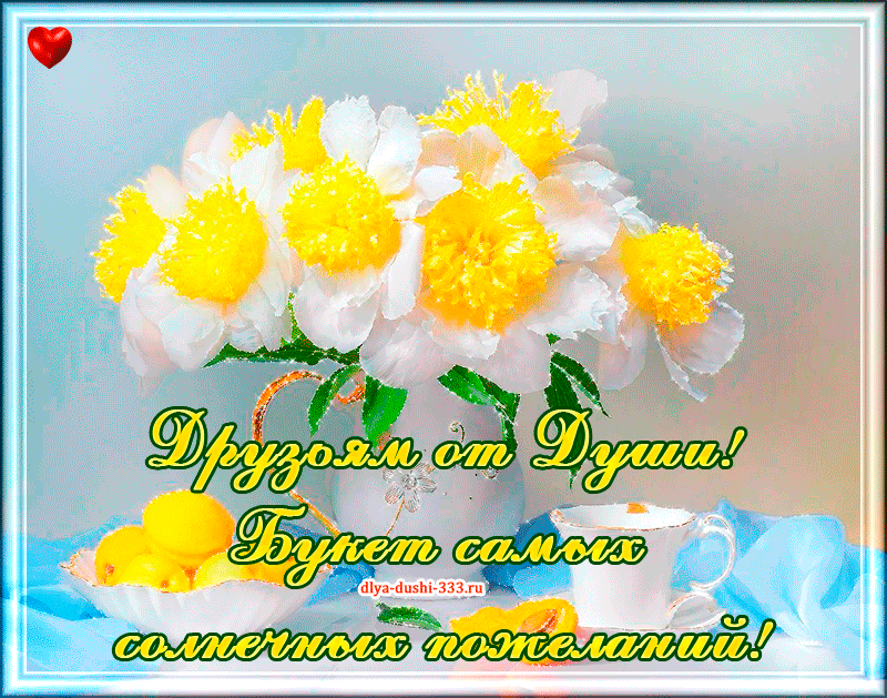 Открытка О дружбе - Открытка с цветами: Лилии и пионы - поздравления от души | Красивая открытка #90