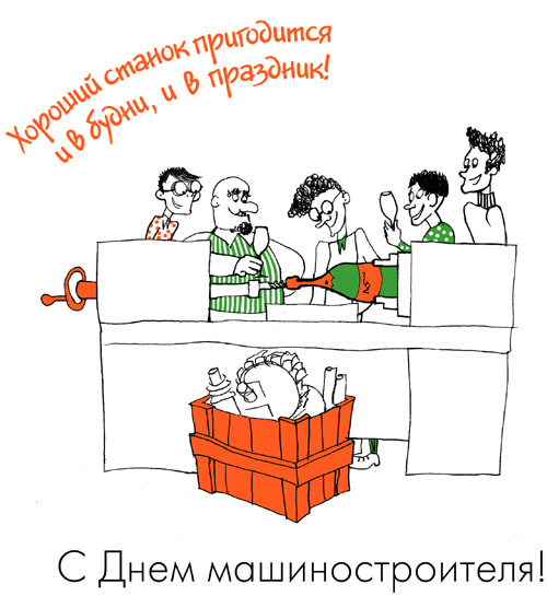 Открытка Открытки с днем машиностроителя - С Днём машиностроителя! Открытка с инженерами | Красивая открытка #30
