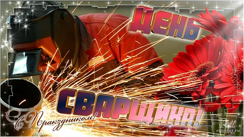 Открытка Открытки с днем сварщика - Сварог: Открытка с праздничным поздравлением | Красивая открытка #3