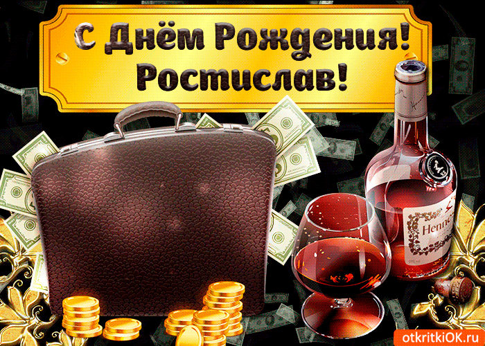 Открытка Открытки с именем Ростислав  - Открытка с деньгами и коньяком  поздравления с Днём рождения | Красивая открытка #93