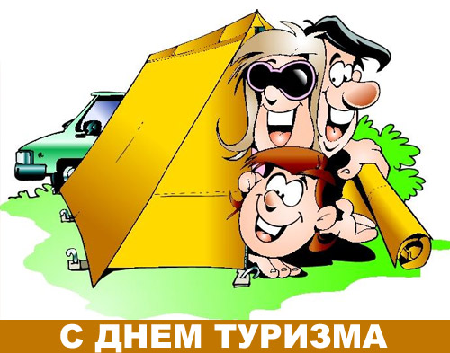 Открытка Открытки с днем туризма - С Днем Туризма: Открытка с семьей и палаткой | Красивая открытка #28