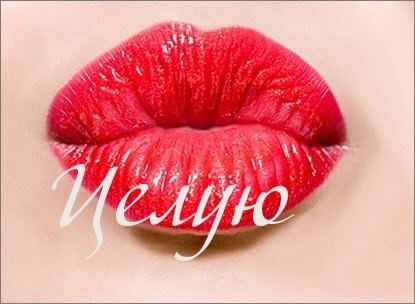 Открытка Целую - Открытка с яркими красными губами | Красивая открытка #20