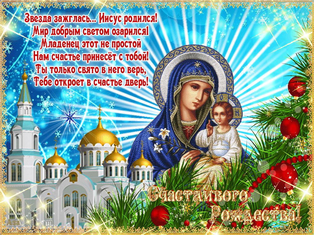 Открытка Рождество Христово - Родительская икона: Богоматерь с Младенцем, рождественская открытка | Красивая открытка #256