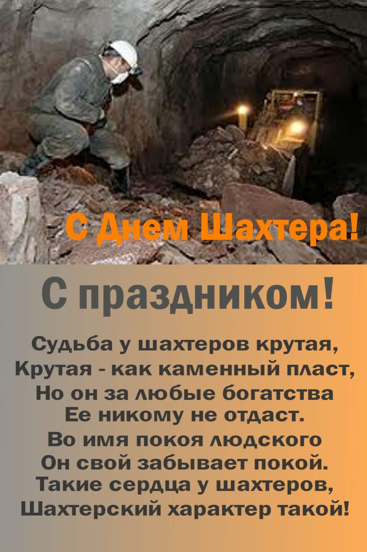 Открытка Открытки с днем шахтера - Открытка с шахтёром: С Днём шахтёра! | Красивая открытка #14