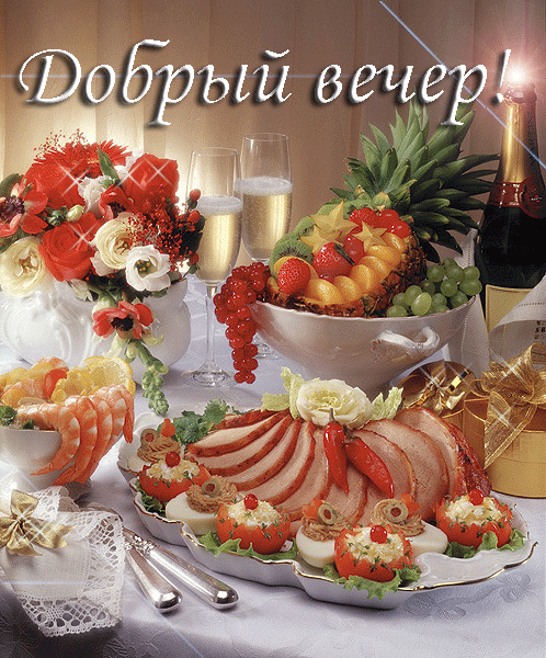 Открытка открытки с добрым утром - Праздничный стол: фрукты, мясо, шампанское | Красивая открытка #284