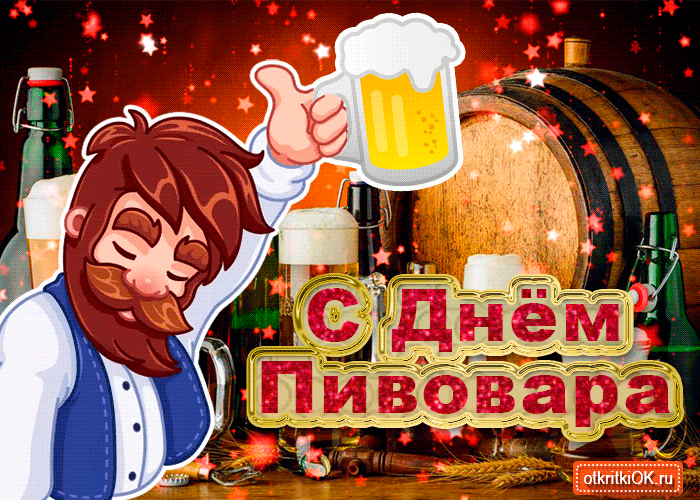 Открытка Открытки с днем пивовара - С Днём Пивовара: Открытка с бокалом пива | Красивая открытка #17